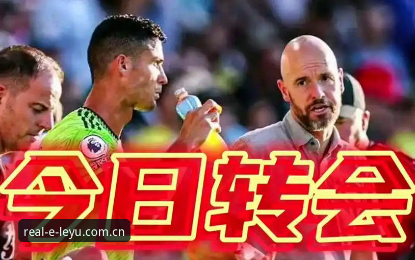 皇家社会转会引援详解：迪奥戈·莱特或成后防新核心